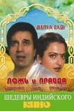 Ложь и правда