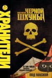 Хранители: История чёрной шхуны