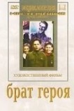 Брат героя