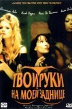Твои руки на моей заднице