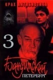 Бандитский Петербург 3: Крах Антибиотика