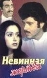 Невинная жертва