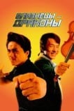 Близнецы-драконы
