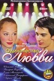 Одиночество любви