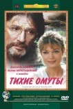 Тихие омуты