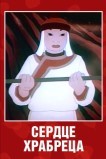 Сердце храбреца