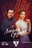 Линия судьбы