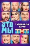 ЭТО МЫ