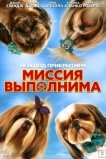 Псы под прикрытием. Миссия выполнима