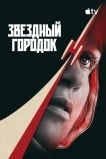 Звёздный городок