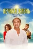 Вечная жизнь Александра Христофорова