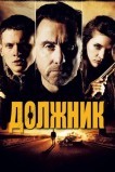 Должник