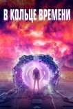 Временная петля