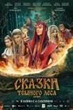 Сказки темного леса. Ворожея