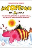 Загорелые на лыжах