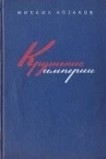 Крушение империи