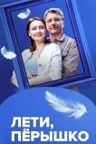 Лети, пёрышко