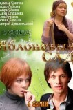 Яблоневый сад