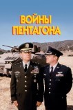 Войны Пентагона