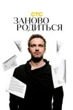 #Зановородиться