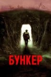 Бункер