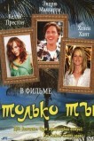 Только ты