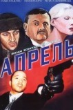 Апрель