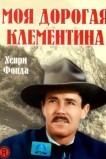 Моя дорогая Клементина
