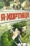 Я — Хортица