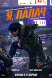 Я, палач
