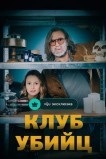 Клуб убийц