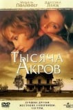 Тысяча акров