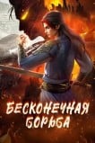 Бесконечная борьба
