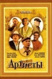 Артисты