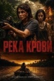 Река крови