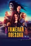 Тяжёлая поездка