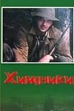 Хищники