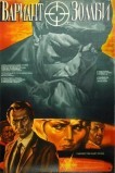 Вариант «Зомби»