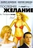 Последнее желание