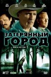 Затерянный город