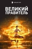 Великий правитель
