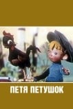 Петя-петушок