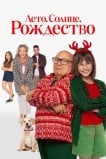 Лето. Солнце. Рождество