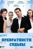 Превратности судьбы