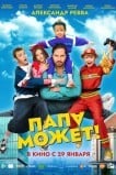 Папа может