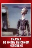 Сказка об очень высоком человеке