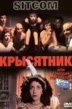 Крысятник