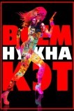 Всем нужна Кэт