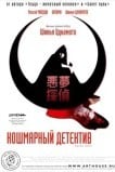 Кошмарный детектив
