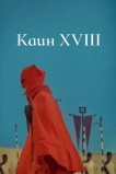 Каин XVIII